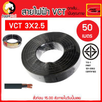 ?? THAI UNION ?? สายไฟ รุ่น VCT 3×2.5mm. ยาว50เมตร (ทองแดงแท้) จัดส่ง KREEY ??