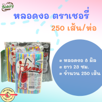 หลอดงอ 8 มิล หลอดดื่มน้ำ ไม่ห่อฟิล์ม หลอด 250 เส้น ตราเชอรี่ ส่งภายใน 24 ชม. มีเก็บปลายทาง