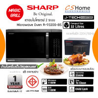 ส่งฟรี SHARP เตาอบไมโครเวฟ  2 ระบบ ย่าง กับ เวฟ  MAGIC GRILL ขนาด 32 ลิตร รุ่น R-9320G-BS ระบบ Inverter ประหยัดไฟ สีสแตนเลสสวยงาม cshome