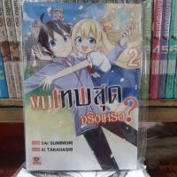 【zw】 ผมเทพสุดจริงหรอ?เล่ม 1 - 2 มีเล่มแยก ยังไม่จบ?