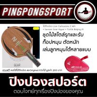 ไม้ปิงปอง Lion Carbozone Z All+ ด้ามตรง + ยางปิงปอง Sanwei Gear Hyper + Tuttle Beijing III แถมฟรี ซองไม้ปิงปอง Air