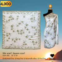 ผ้าพันคอ ผ้าไหม ผ้าคลุมไหล่ ผ้าไหมไทย ผ้าพันคอสี่เหลี่ยม SQ33-09-Silk scarf, silk shawl, square scarf-100% silk 33"x33" - จิม ทอมป์สัน - Jim Thompson