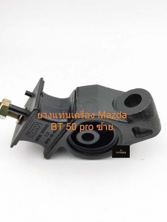 ยางแท่นเครื่องmazda-bt50pro-ford-ranger-2wd-4wd-ข้างซ้าย