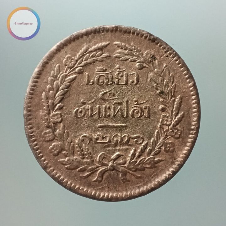 เหรียญเสี้ยว-๔-อันเฟื้อง-ทองแดง-จปร-ช่อชัยพฤกษ์-รัชกาลที่-5-จ-ศ-1236-2