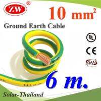 6 เมตร สายกราวน์ 10 sq.mm เขียวเหลือง สำหรับงานโซลาร์ ตู้คอนโทรล ทนต่อรังสี UV รุ่น Ground-10mmX6m