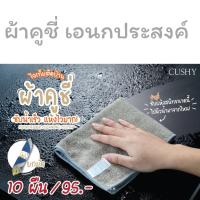 ส่งตรงจากชอปทุกวันCUSHY ผ้าเช็ดทำความสะอาดเอนกประสงค์ ผ้าไมโครไฟเบอร์ คละสี แพค10ผืน