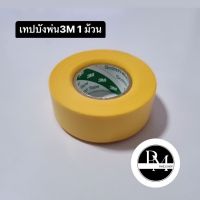 เทปบังพ่นสี 3M 1 ม้วน washi marking tape