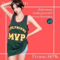 โปรดีๆ?ลด 80% เสื้อยืดแขนกุดคอกลมกุ้นขอบแดง ลาย MVP ทรงใหญ่ 2 สี