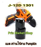 Pumpkin เฉพาะ แบต แบตเตอรี่ ใ สว่านไร้สาย Pumpkin รุ่น  j-12d1301 ลิเธียมไอออน Li-ion 1 ก้อน