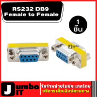 หัวแปลง หัวต่อ RS232 DB9 Female to Female อุปกรณ์เชื่อมต่อปลั๊ก อะแดปเตอร์คอนเนคเตอร์ เมีย-เมีย  Serial Cable Gender Changer Adapter ตัวแปลง ตัวต่อ