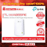 TP-Link TL-WA855RE 300Mbps Wireless N Wall Plugged Range Extender ของแท้รับประกันตลอดอายุการใช้งาน