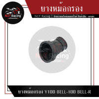 ยางหม้อกรอง Y100 BELL-100 BELL-R