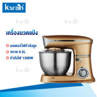 Ksrain เครื่องผสมอาหาร Food Mixer แบบตั้งโต๊ะ เครื่องตีแป้ง เครื่องผสมอเนกประสงค์ โถสแตนเลส 6.5 ลิตร กำลังไฟ 1300 วัตต์ แรงดัน 220 โวลล์