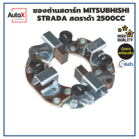 ซองถ่านไดสตาร์ท MITSUBHISHI STRADA สตราด้า 2500cc คุณภาพอย่างดี