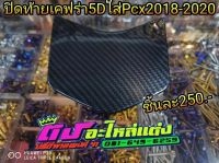 ปิดท้าย เคฟร่า 5D ใส่ Pcx 2018-2020 อันละ 250.-