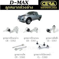 CERA ลูกหมากช่วงล่าง D-MAX 02-06 ตัวเตี้ย ลูกหมากล่าง ลูกหมากบน ลูกหมากคันชัก ลูกหมากแร็ค กันโคลงหน้า ตลิ่งชันออโต้