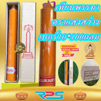 เทียนพรรษา เบอร์10*100 ตราแสงสว่าง กลม เหลือง เทียน