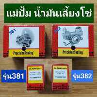 แม่ปั้ม น้ำมันเลี้ยงโซ่ ใส่รุ่นสติล381/382 (Precision *พรีซิชั่น*อิตาลี่) มีให้เลือก..