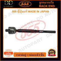 555 ลูกหมากแร็ค NISSAN MARCH K13 /10- ALMERA /11- (แพ๊กคู่ 2ตัว)(SRN330) ญี่ปุ่นแท้ 100% ราคาขายส่ง ถูกที่สุด MADE IN JAPAN