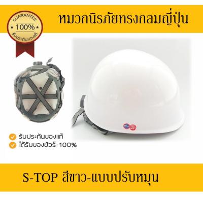 หมวกนิรภัยทรงกลม S-TOP สีขาว-ปรับหมุน