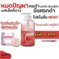 Laiyar โทนเนอร์ ไลยา + สบู่เฮอร์เบิล Herbal ซื้อคู่สุดคุ้ม ! ส่งฟรี ขจัดขี้ไคลรอยดำ สบู่ทำความสะอาดจุดซ่อนเร้น