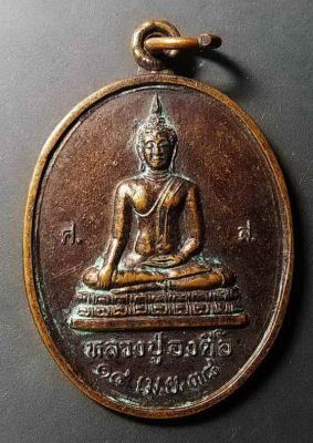 เหรียญหลวงปู่องค์ตื้อ วัดกู่ศรีธาตุ จ.อุดรธานี ที่ระลึกในงานฉลองวิหาร