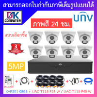 UNIVIEW ชุดกล้องวงจรปิด XVR301-08G3 + UAC-T115-F28-W / UAC-T115-F40-W จำนวน 8 ตัว + ชุดอุปกรณ์ - แบบเลือกซื้อ BY DKCOMPUTER