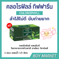 ดีท็อค คลอโรฟิลล์ พลัส กิฟฟารีน D-TOC CHLOROPHYLL PLUS GIFFARINE