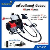 เครื่องตัดหญ้าสะพายหลังแบบข้ออ่อน 2 จังหวะ MITSU MONTA รุ่น MT 430 ประหยัดน้ำมันมากกว่าเดิม!!