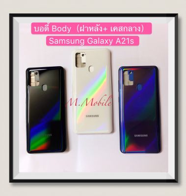 บอดี้ Body (ฝาหลัง+เคสกลาง) Samsung Galaxy A21s / SM-A217