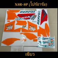 สติ๊กเกอร์ NSR เอ็นโปร / NSR โปร์อาร์ม / NSR SP สีเขียว