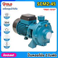 POLO ( SCM2-45 ) ปั๊มหอยโข่ง 2 ใบพัด P041-1010 ไฟฟ้า 220 โวลต์ กำลังมอเตอร์ 1 แรงม้า เครื่องสูบน้ำ โปโล ปั๊มน้ำ ปั๊มน้ำหอยโข่ง