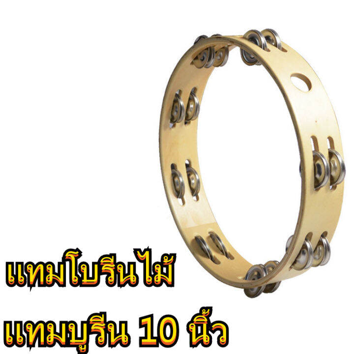 【ส่งจากกรุงเทพฯ 】แทมมารีน ไม้ (กลองฉิ่ง) 10นิ้ว เคลือบกันน้ำ แทมบูริน