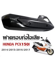 ฝาครอบท่อไอเสีย Honda Pcx150i ฝาครอบสีเคฟล่า 5 D สำหรับปี 2014/2015/206/2017 กันร้อนท่อ กันร้อนPCX150