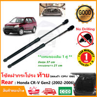 ?โช๊คฝากระโปรง ท้าย เปิดกระจก Honda CRV G2 (02-06) สินตรงรุ่น ฮอนด้า ซีอาร์วี CR-V Gen2 OEM รับประกัน 1 ปี?