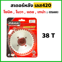 สเตอร์หลัง กลึงเลส420-38ฟัน ใส่โซนิค โนวา แดช เทน่า Ls125