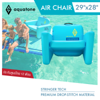 Aquatone Air Chair 29" Inflatabie Chair เก้าอี้ลม เก้าอี้เป่าลม ลอยน้ำได้ สำหรับกีฬาทางน้ำ กิจกรรมทางน้ำ รับประกัน 1 ปี