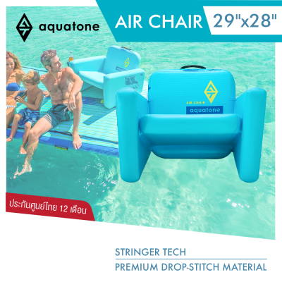Aquatone Air Chair 29" Inflatabie Chair เก้าอี้ลม เก้าอี้เป่าลม ลอยน้ำได้ สำหรับกีฬาทางน้ำ กิจกรรมทางน้ำ รับประกัน 6 เดือน