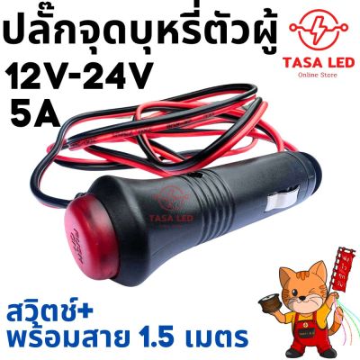 12V-24V DC ปลั๊ก DC สำหรับเสียบในรถยนต์ ปลั๊กตัวผู้ ปุ่มสวิทช์ ON/OFF สายยาว 1.5 เมตร มีเก็บปลายทาง