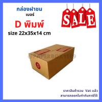 กล่องไปรษณีย์ เบอร์ D ขนาด 22 x 35 x 14 Cm