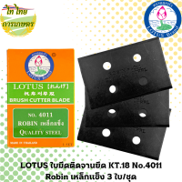 LOTUS ใบมีดติดจานยึด KT.18 No.4011 Robin เหล็กแข็ง 3 ใบ/ชุด