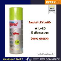 สีสเปรย์ Leyland สีเขียวมะนาว (HINO GREEN) L-26 (เลือกสีอื่นได้ตามแคตาล็อค) AUTO SPRAY Leyland