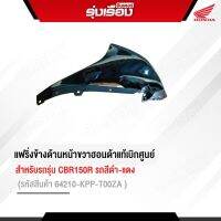 แฟริ่งข้างด้านหน้าขวาอะไหล่ฮอนด้าแท้ สำหรับรถรุ่น CBR150R (รหัสสินค้า64210-KPP-T00ZA) รถสีดำ-แดง