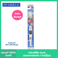 SPARKLE แปรงสีฟัน ไอออนิค Ionic ToothBrush ฟันขาว ขจัดคราบ (คละสี ชมพู ฟ้า ขาว) 1 ชิ้น SK0285