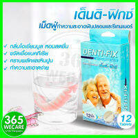 Denti-Fix เม็ดฟู่แช่ฟันปลอม 12เม็ด เม็ดฟู่ทำความสะอาดฟันปลอม เด็นติ ฟิกซ์ ช่วยขจัดคราบสกปรก และหินปูนที่ก่อตัวบนฟันปลอม กลิ่นหอม 365wecare