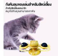 ของเล่นแมวกังหันลมแบบหมุนได้ ของเล่นสําหรับแมวสัตว์เลี้ยงแมว