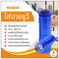 ไฟฉายยูวี uv flashlight