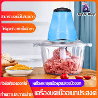 2/3L เครื่องปั่น สแตนเลส เครื่องปั่นหมู เครื่องบดเนื้อไฟฟ้า เครื่องบดสับ เครื่องปั่นผสมอาหาร โถปั่นบดสับ เครื่องบดสับ 2l เครื่องบดอาหาร