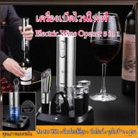 SSGP ? เครื่องเปิดไวน์ไฟฟ้า ที่เปิดขวดไวน์อัตโนมัติ Electric Wine Opener 5 in 1 ที่เปิดขวด ไวน์ ที่เปิดฝาขวด จุกปิดไวน์สูญญากาศ คุณภาพเยอรมัน