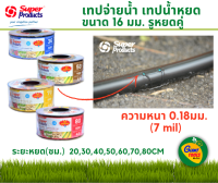 SUPER PRODUCTS เทปน้ำหยดเทปจ่ายน้ำ ซุปเปอร์โปรดักส์ ขนาด 16 มม. รูหยดคู่ ความหนา 0.18 มม. (7 mil)